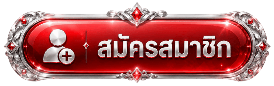 สมัครสมาชิก