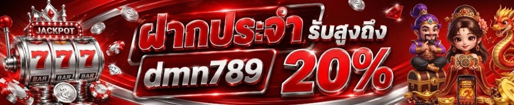 หนึ่งวันกับโปรฝากประจำ dmn789