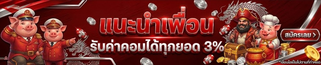 แนวทางแนะนำเพื่อน รับค่าคอม 3%