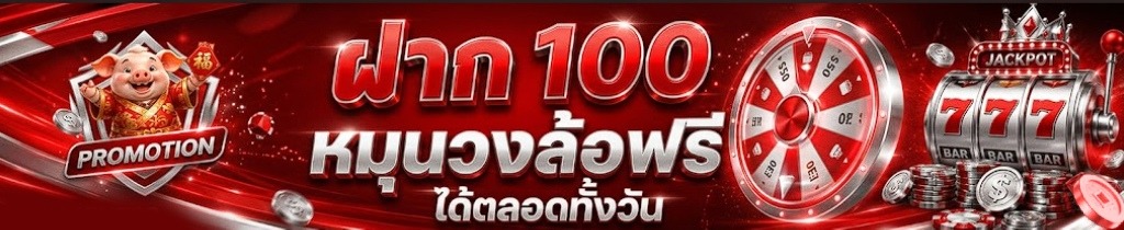 กดใช้สิทธิ์ฝาก 100 หมุนวงล้อฟรี