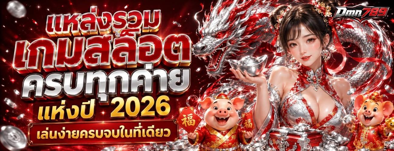 เกมสล็อตครบทุกค่าย