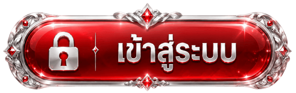 เข้าสู่ระบบ