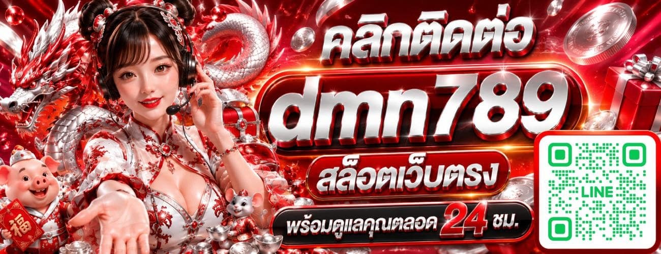 คลิกติดต่อ dmn789 สล็อตเว็บตรง