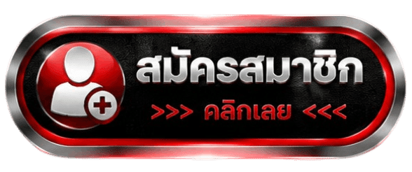 สมัครสมาชิกคลิก