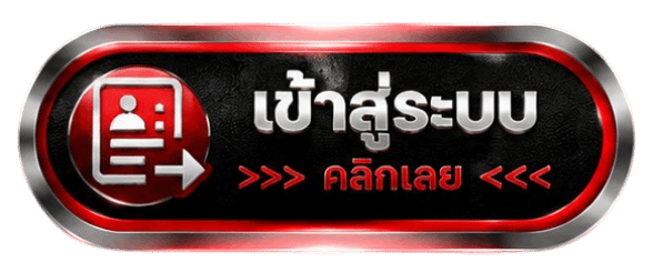 เข้าสู่ระบบคลิก