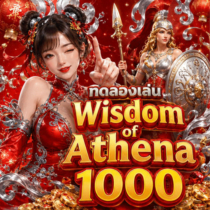 ทดลองเล่น Wisdom of Athena 1000