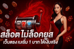 cover-dmn789-slot-nonlock-webdirect-1baht-16x9-1