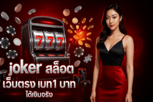 joker-slot-web-direct-1-baht-cover-16x9-1